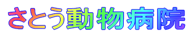 さとう動物病院